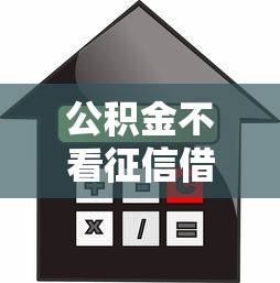 公积金不看征信借款：公布五个2025老赖借款口子
