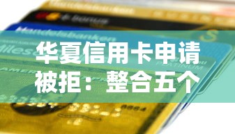 华夏信用卡申请被拒：整合五个好批的小额贷款平台