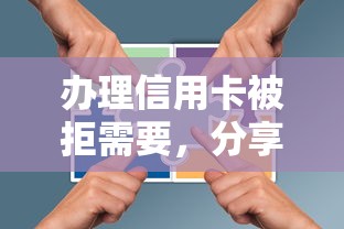 办理信用卡被拒需要，分享五个平台借钱比较靠谱