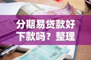 分期易贷款好下款吗？整理5个借钱平台的利率低