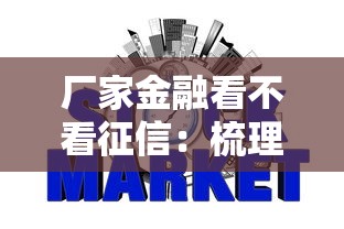 厂家金融看不看征信：梳理五个现在借款平台好贷款