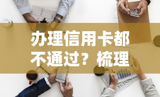 办理信用卡都不通过？梳理5个504家违规网贷平台名单