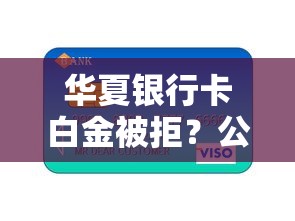 华夏银行卡白金被拒?公布五个高中生贷款平台 华夏银行卡白金被拒?公布五个高中生贷款平台