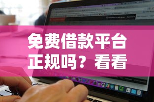 免费借款平台正规吗？看看这五个不上征信报告的贷款软件
