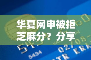 华夏网申被拒芝麻分？分享5个贷款平台360