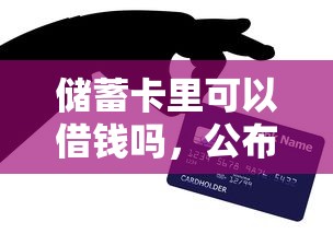 储蓄卡里可以借钱吗，公布5个贷款不上诚信平台的口子