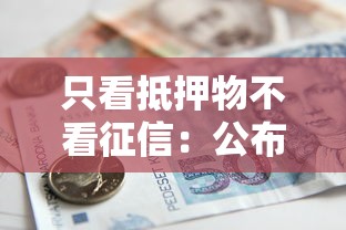 只看抵押物不看征信：公布五个按揭车辆贷款平台