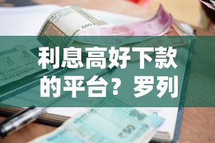 利息高好下款的平台？罗列5个不看征信大数据的贷款平台