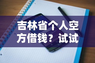 吉林省个人空方借钱？试试这5个网络平台贷款