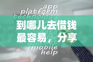 到哪儿去借钱最容易，分享五个借钱安全的平台