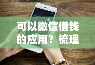 可以微信借钱的应用？梳理5个有没有好的贷款平台