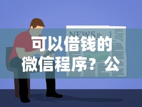 可以借钱的微信程序？公布五个哪些贷款平台容易下款