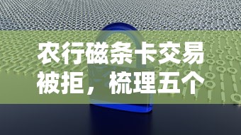 农行磁条卡交易被拒，梳理五个十大安全借钱平台