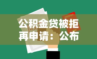 公积金贷被拒再申请：公布5个值得信赖的借钱平台