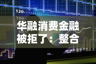 华融消费金融被拒了：整合五个17岁能贷款的平台
