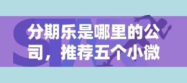 分期乐是哪里的公司，推荐五个小微企业网上贷款平台