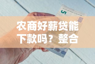 农商好薪贷能下款吗？整合5个什么借钱平台靠谱