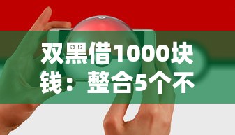 双黑借1000块钱：整合5个不看征信大数据的贷款平台一定能下款
