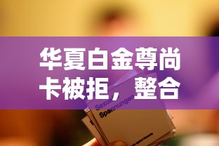 华夏白金尊尚卡被拒，整合5个七天贷款平台