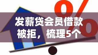 发薪贷会员借款被拒，梳理5个一站式贷款服务平台