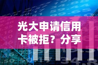 光大申请信用卡被拒？分享五个资产包口子