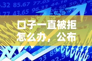 口子一直被拒怎么办，公布5个有借款平台可以贷款