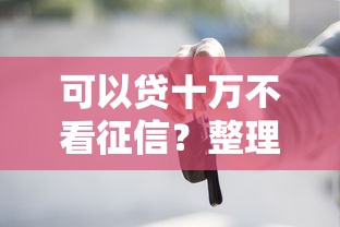 可以贷十万不看征信?整理五个借钱最快的平台 可以贷十万不看征信?整理五个借钱最快的平台
