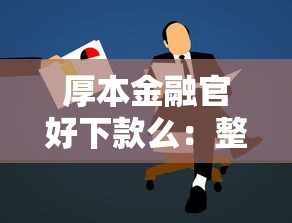 厚本金融官好下款么：整理五个不上征信的贷款口子