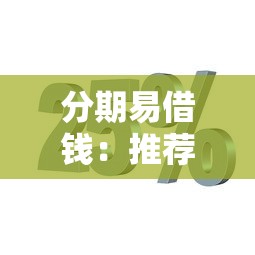 分期易借钱：推荐5个正规网贷平台