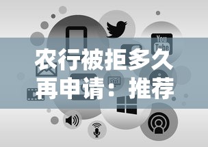 农行被拒多久再申请：推荐5个芝麻借款实时到账速借平台
