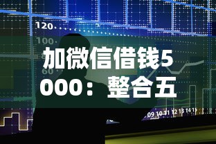 加微信借钱5000：整合五个19岁可以贷款的平台