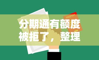 分期通有额度被拒了，整理5个当前逾期了必下的口子