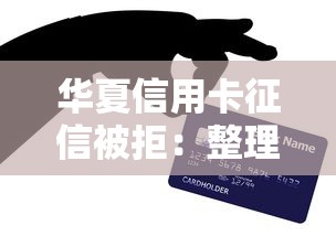 华夏信用卡征信被拒：整理五个中小企业贷款平台