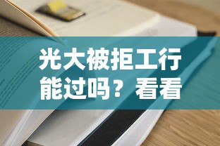 光大被拒工行能过吗？看看这5个最容易通过的借款平台