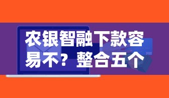 农银智融下款容易不？整合五个有没有什么软件征信黑了可以贷款