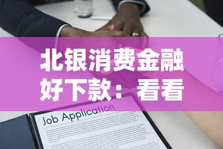 北银消费金融好下款：看看这五个无条件借款的软件
