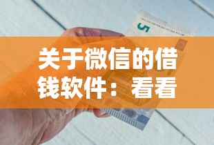 关于微信的借钱软件：看看这5个平台最容易借到钱的