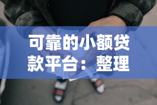 可靠的小额贷款平台：整理5个不看负债的网贷软件