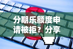 分期乐额度申请被拒？分享五个无视一切包下款5000秒下款的平台