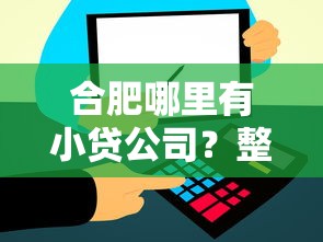 合肥哪里有小贷公司？整理5个平台借钱不看征信秒到账