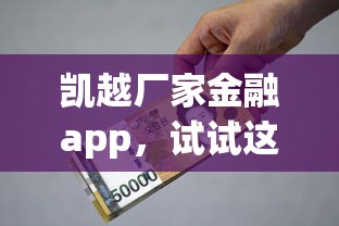 凯越厂家金融app，试试这五个购物贷款平台