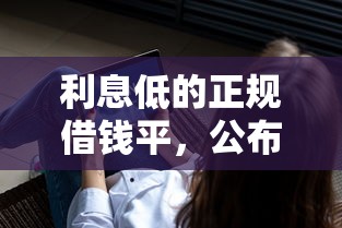 利息低的正规借钱平，公布5个真正不查征信的贷款软件