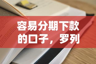 容易分期下款的口子，罗列五个容易通过的网贷平台