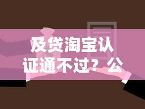 及贷淘宝认证通不过？公布5个被起诉还能下款的口子