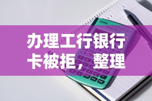 办理工行银行卡被拒，整理5个全部秒拒还有啥口子