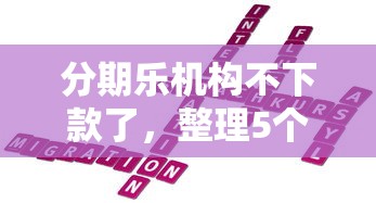 分期乐机构不下款了，整理5个黑户平台能借到钱的