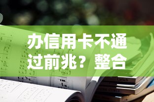 办信用卡不通过前兆?整合五个网贷小平台 办信用卡不通过前兆?整合五个网贷小平台