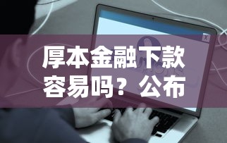 厚本金融下款容易吗？公布5个平台借钱容易