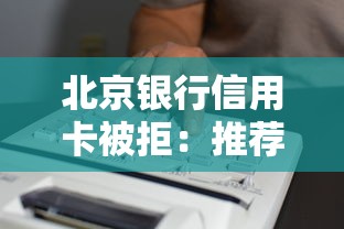 北京银行信用卡被拒：推荐五个黑户百分百能借到钱的平台