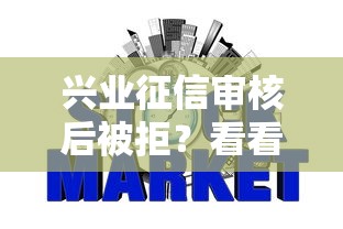 兴业征信审核后被拒？看看这5个黑户,信用分低平台可以借钱